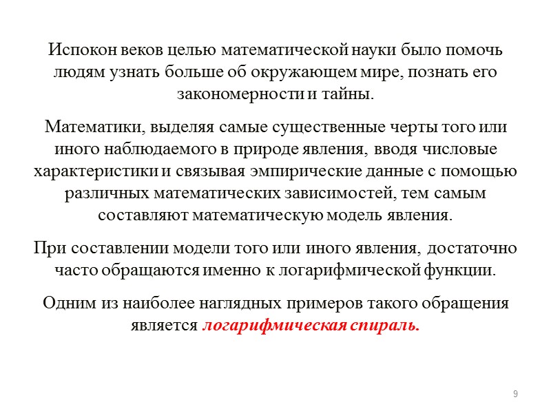 9 Испокон веков целью математической науки было помочь людям узнать больше об окружающем мире,